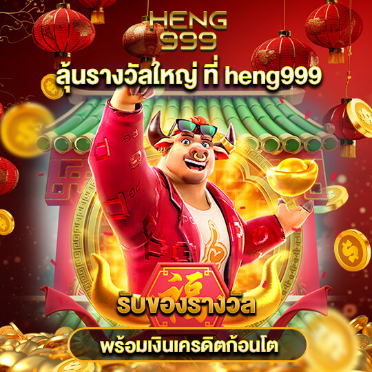 heng999 ฟรีเครดิต