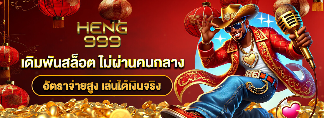 heng999 สมัครสมาชิก
