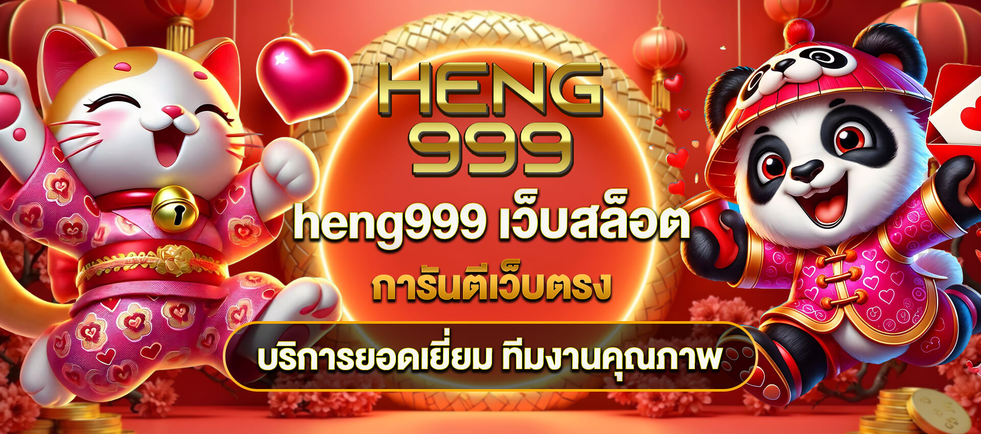 heng999 เข้าสู่ระบบ