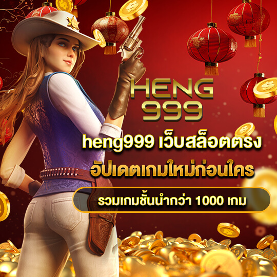 heng999 เว็บสล็อตตรง