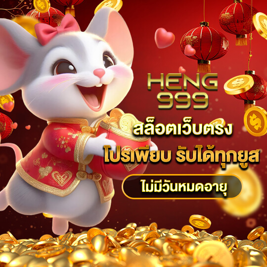 เว็บheng999