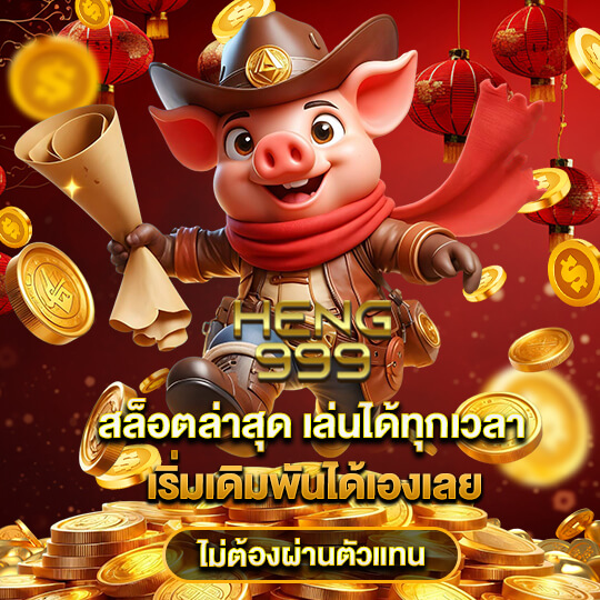 เว็บเฮงเฮง