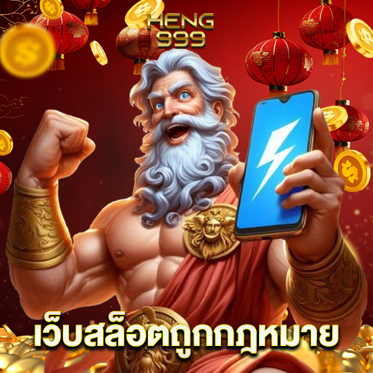 heng999 เว็บสล็อตถูกกฎหมาย